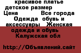 красивое платье детское.размер 120-122 › Цена ­ 2 000 - Все города Одежда, обувь и аксессуары » Женская одежда и обувь   . Калужская обл.